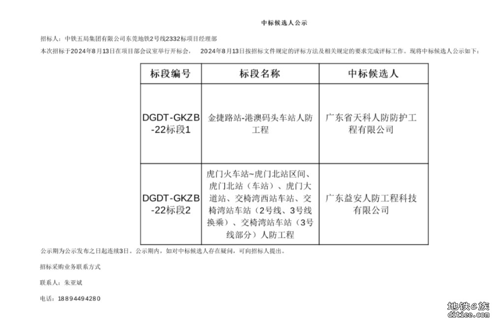 东莞地铁2号线2332标项目人防工程招标