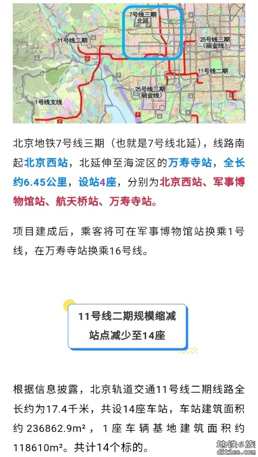 北京地铁7号线三期、11号线二期，最新消息