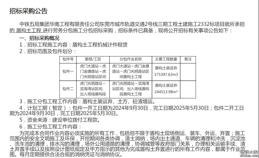 中铁五局东莞地铁2号线2332标项目盾构土工程招标