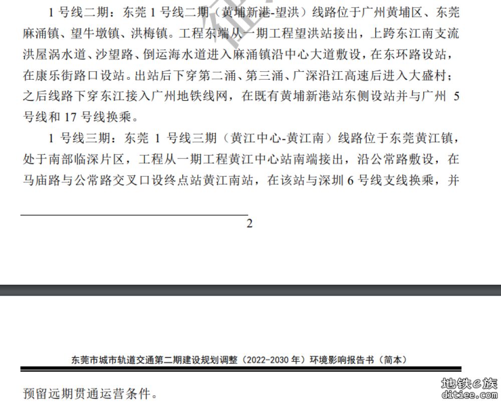 东莞市城市轨道交通第二期建设规划调整（2022-2030年）环境影响报告书征求意见稿公示