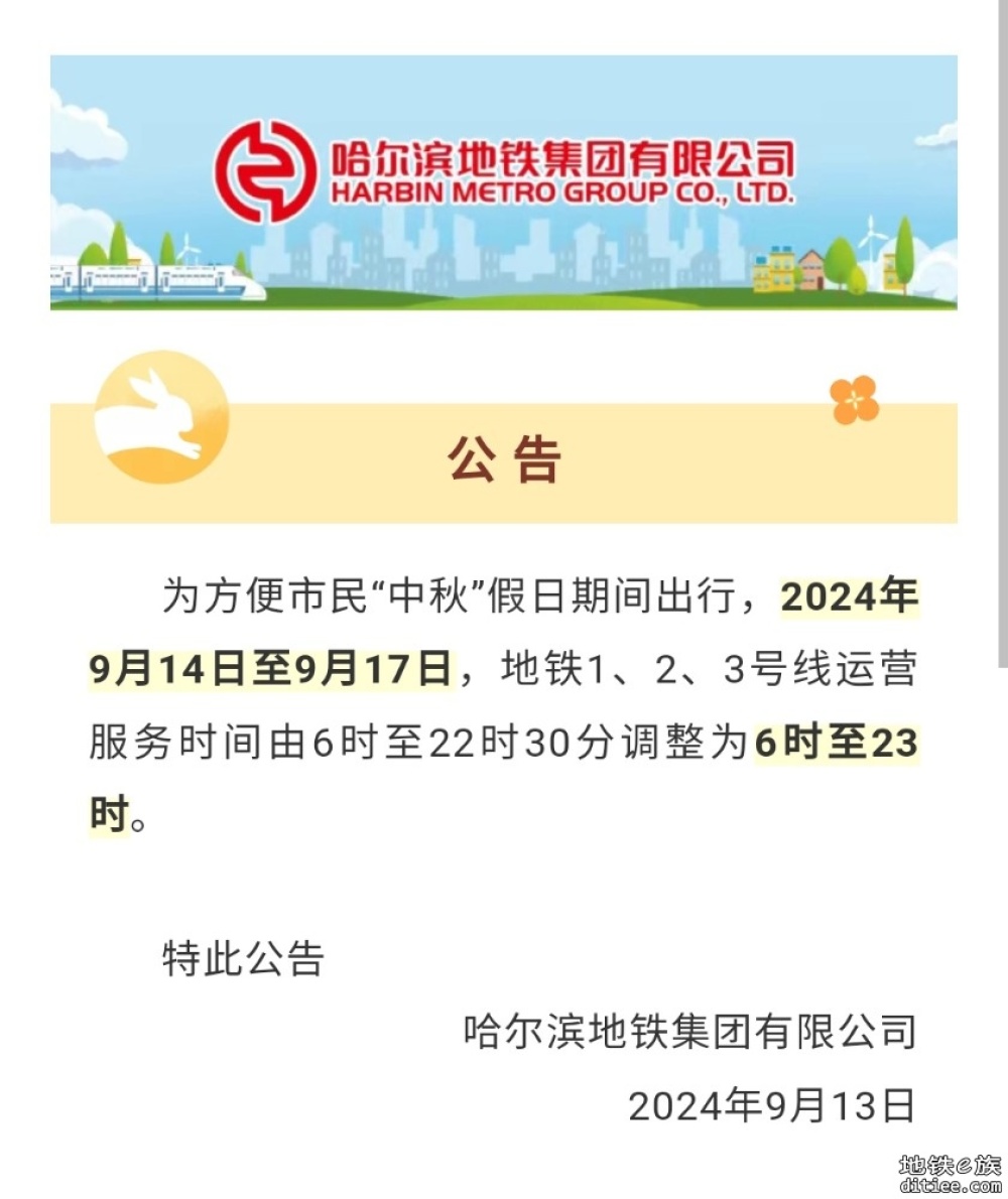 哈尔滨地铁集团有限公司公告