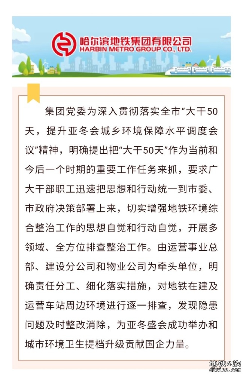 营造良好环境，助力亚冬盛会——“大干50天”哈尔滨地铁在行动