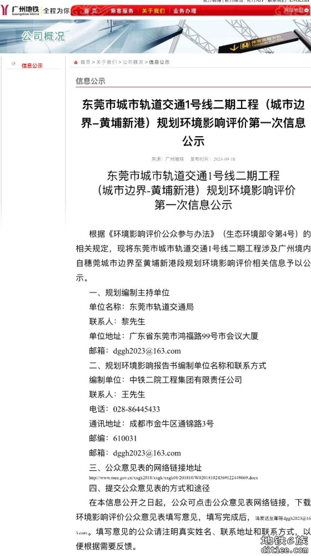 东莞地铁1号线二期工程（城市边界-黄埔新港）规划环境影响评价第一次信息公示