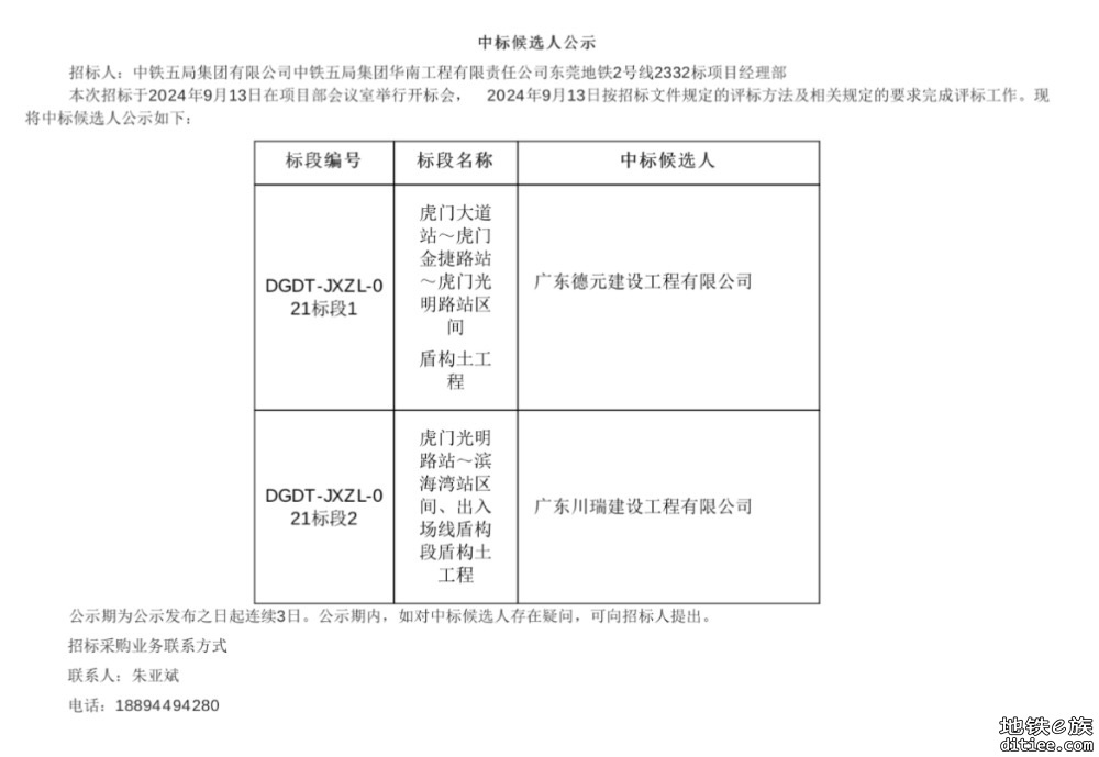 中铁五局东莞地铁2号线2332标项目盾构土工程招标