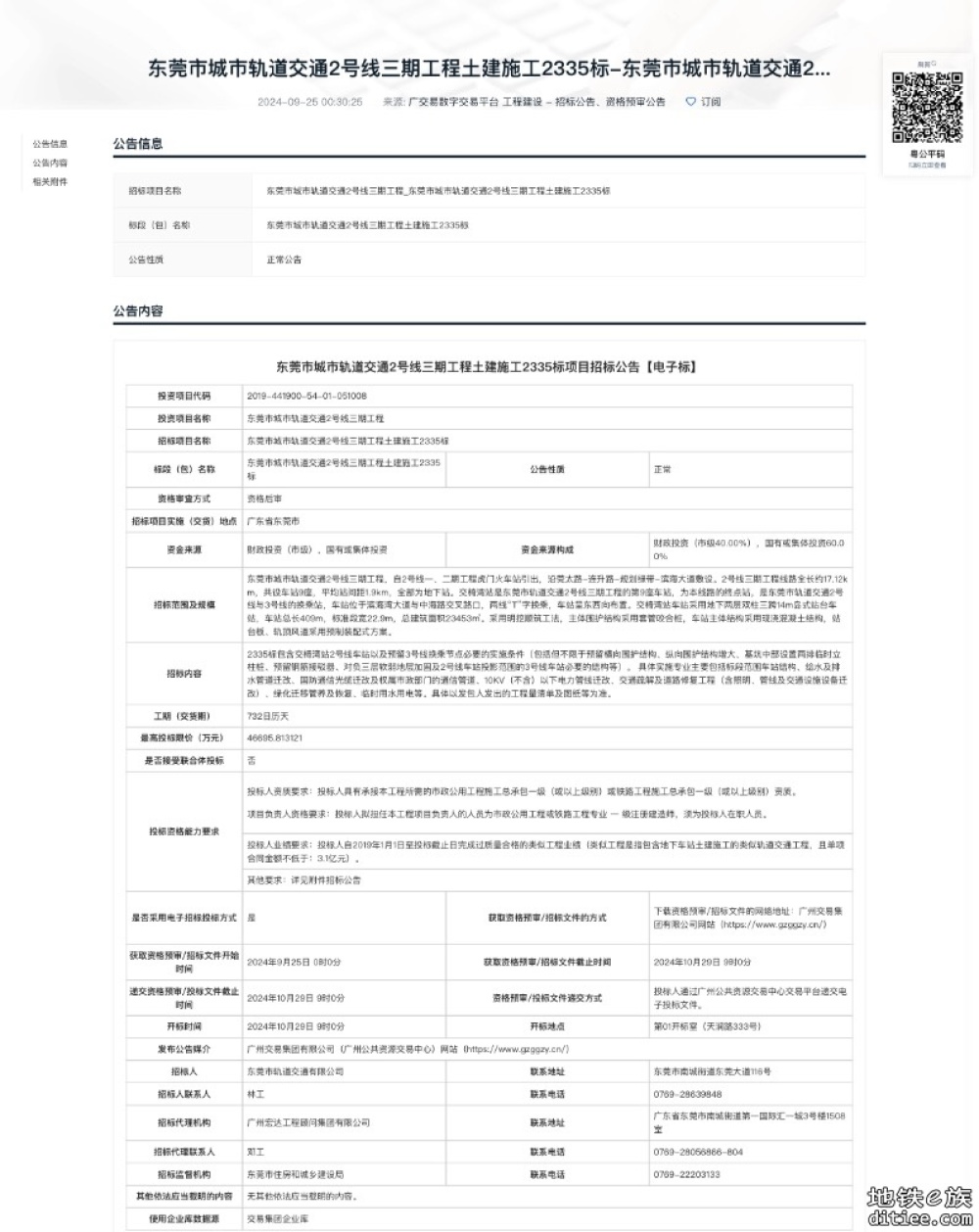 东莞市城市轨道交通2号线三期工程土建施工2335标项目（交椅湾站）招标公告【电子标】