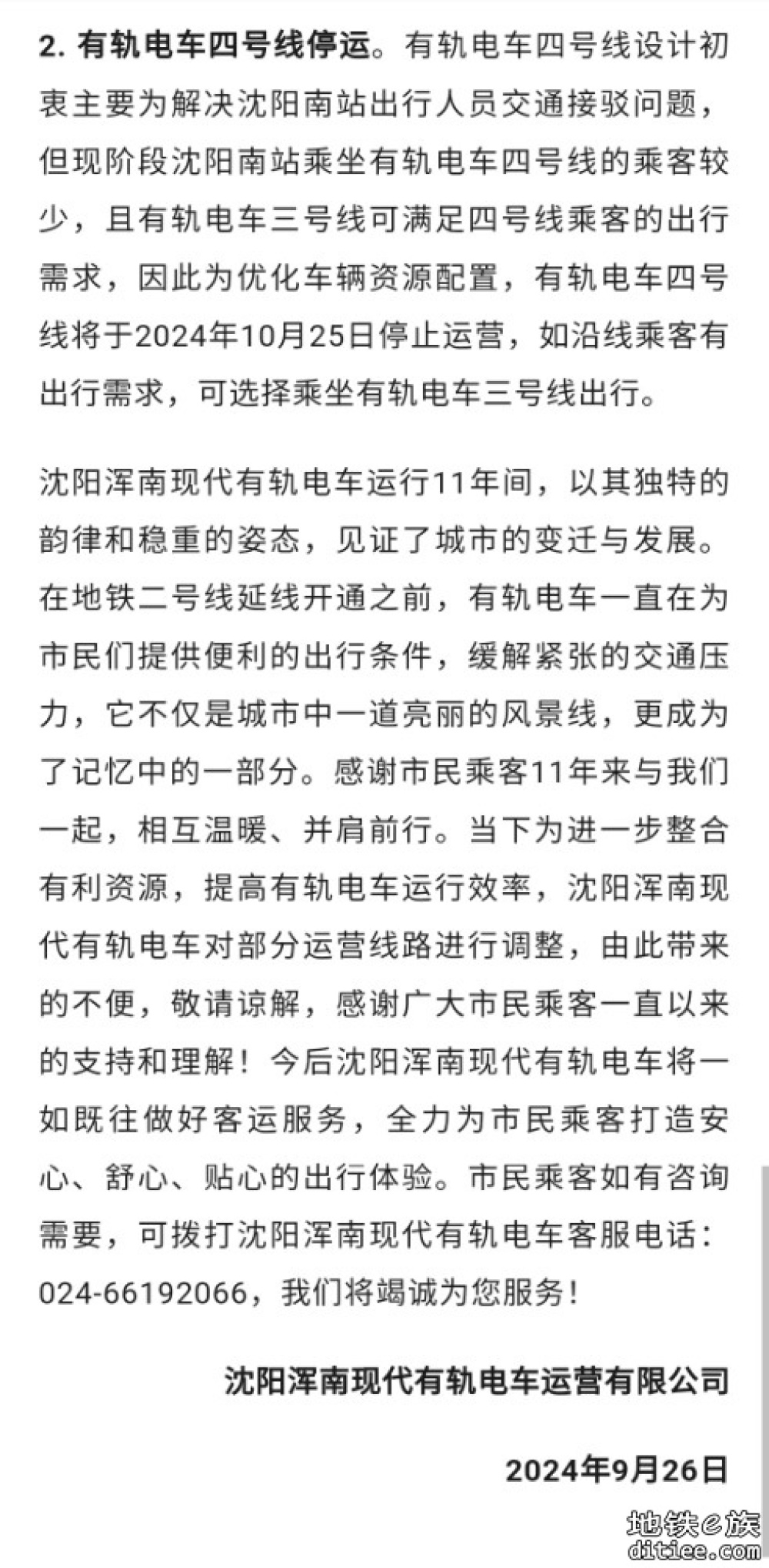 又有两条有轨电车线路将停运