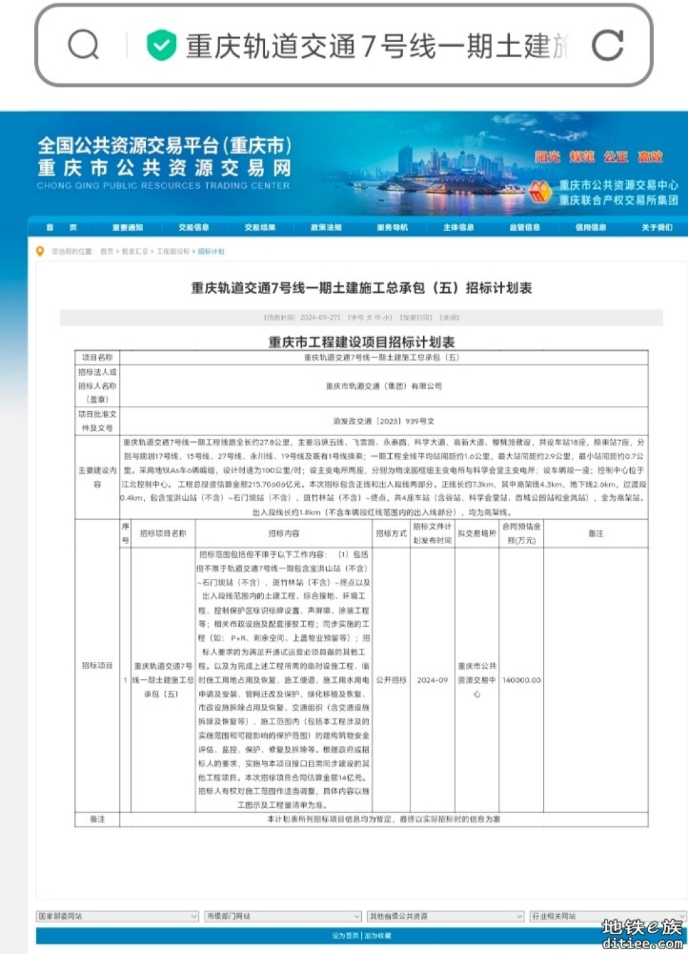 重庆地铁7号线一期剩余段计划招标表公布。计划9月招标！