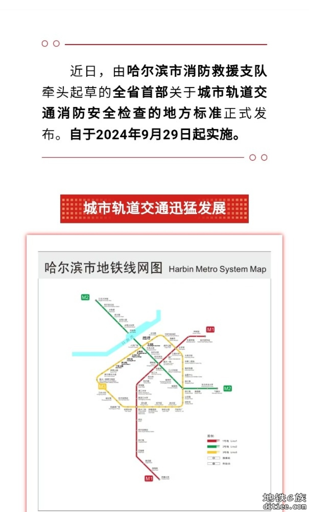 哈尔滨市《城市轨道交通消防安全检查规程》今起实施