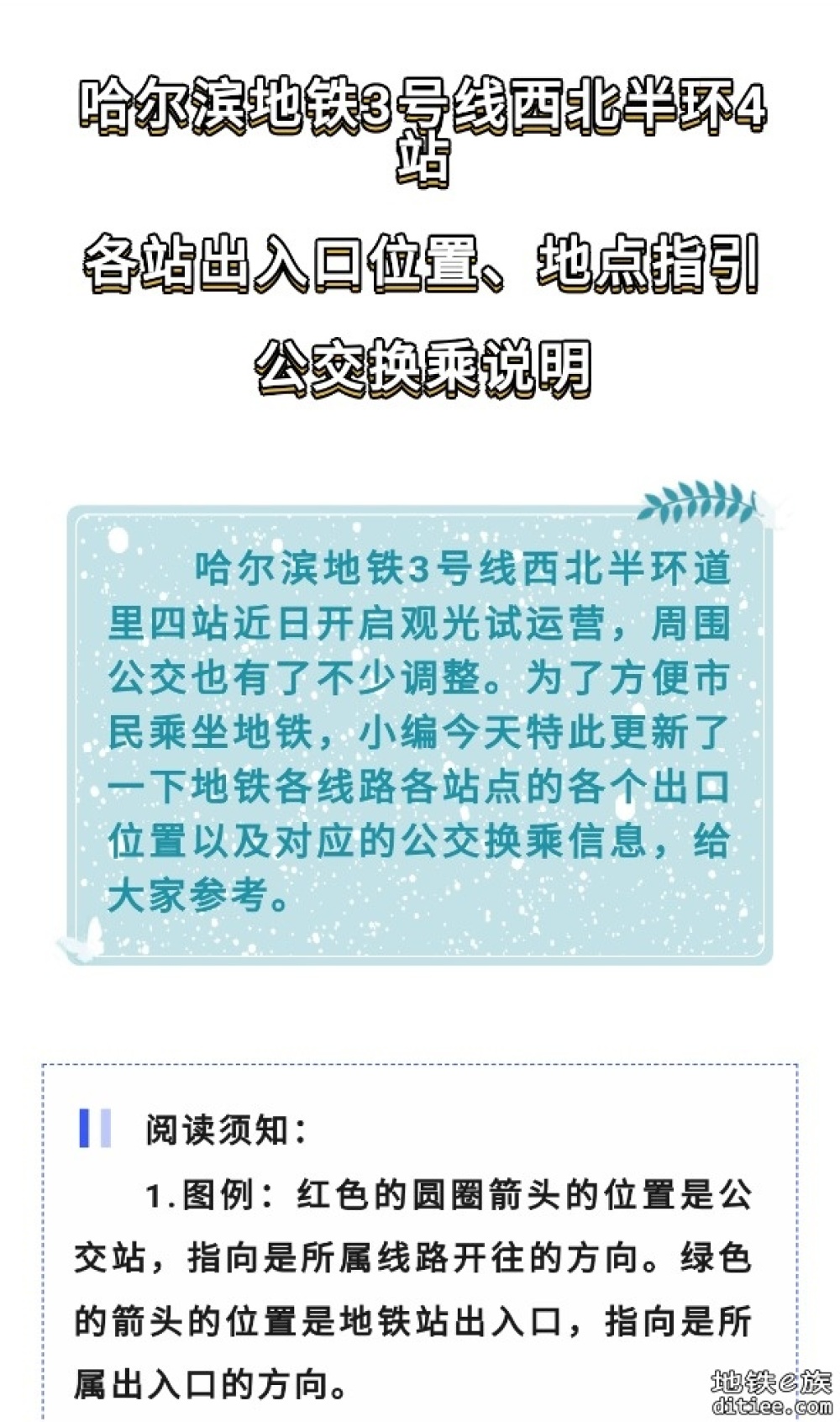 哈尔滨地铁3号线西北半环开通观光试运营的站点出入口位置、地点指引以及公交换乘说明