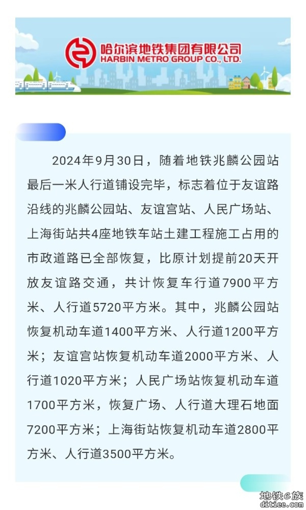 提前20天“还路于民”7900平方米——哈尔滨地铁集团全力做好友谊路段道路恢复等工作