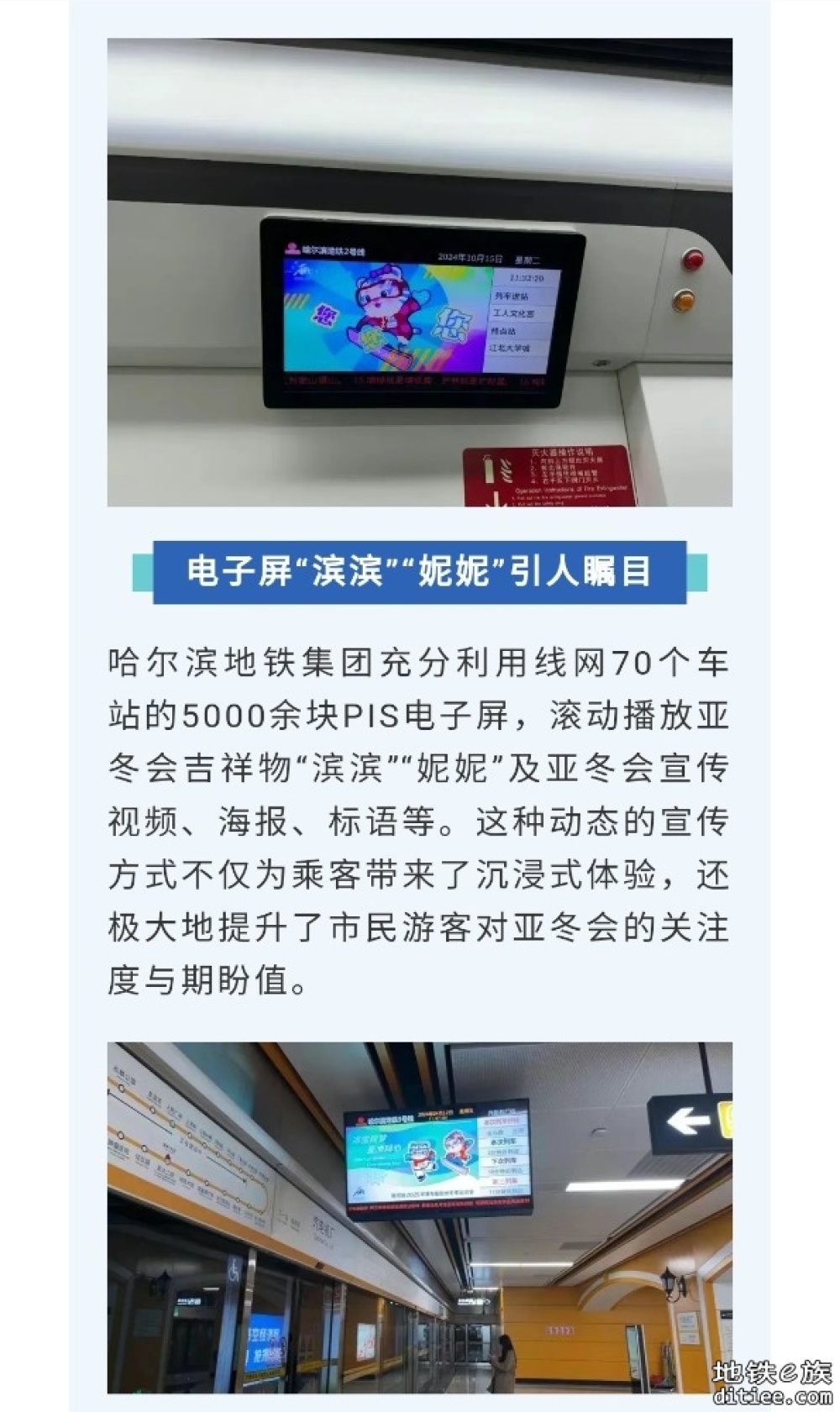 哈尔滨地铁打造亚冬会宣传新亮点