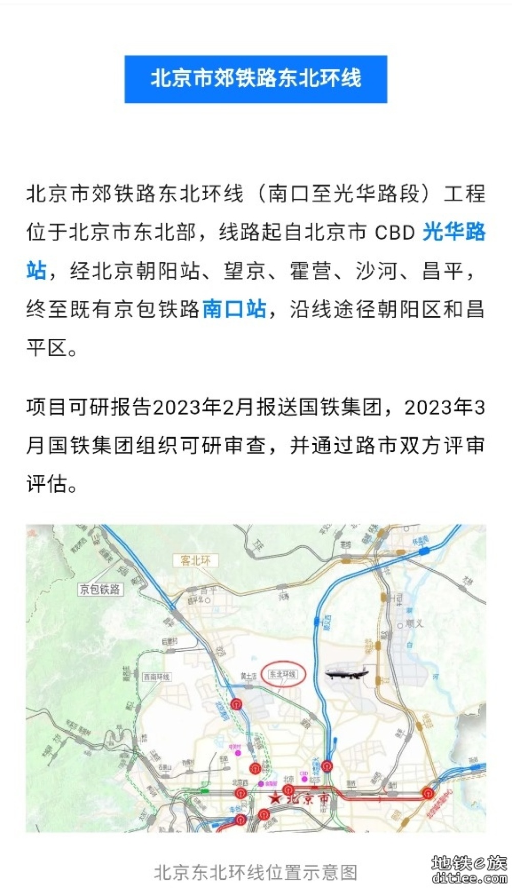 北京市郊铁路东北环线，最新消息