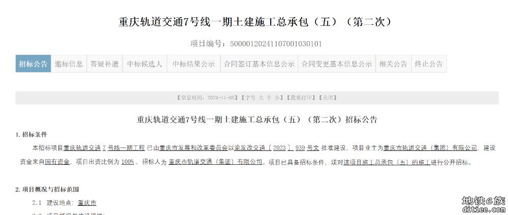 重庆地铁7号线一期剩余段第二次招标！