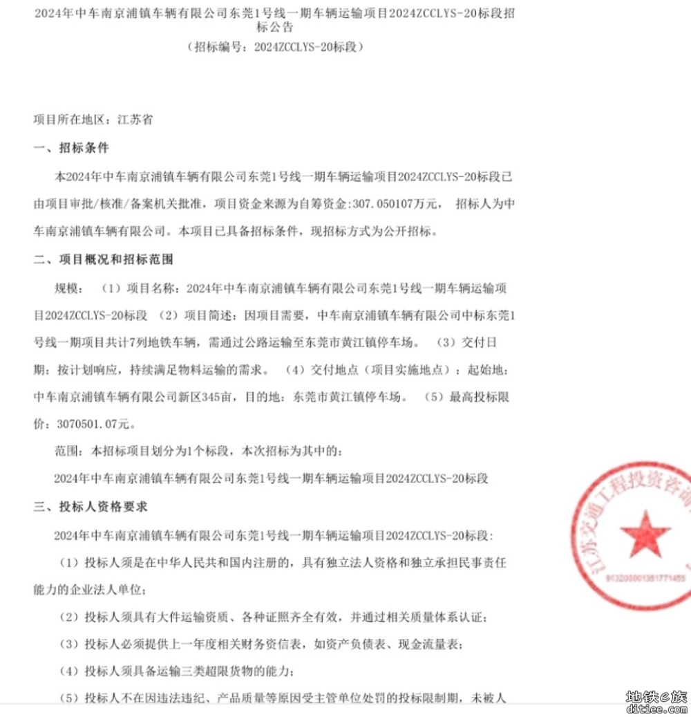 2024年中车南京浦镇车辆有限公司东莞1号线一期车辆运输项目招标公告