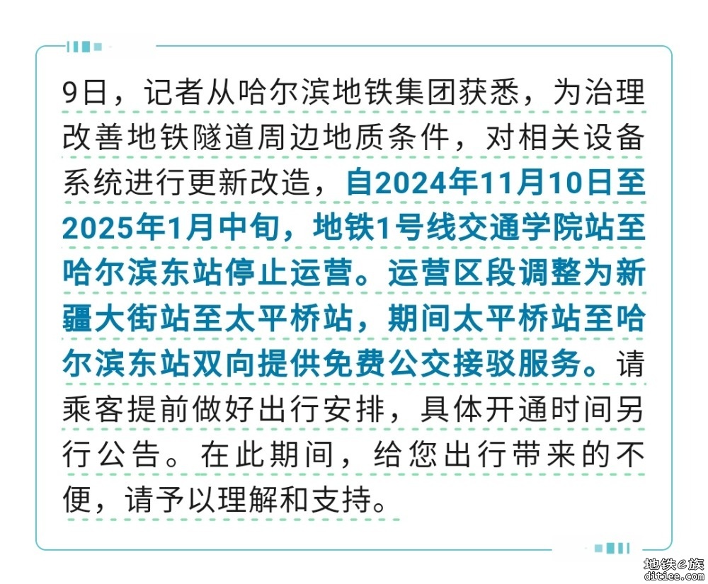 明起，哈尔滨地铁1号线这个区段停止运营↘开通时间另行公告