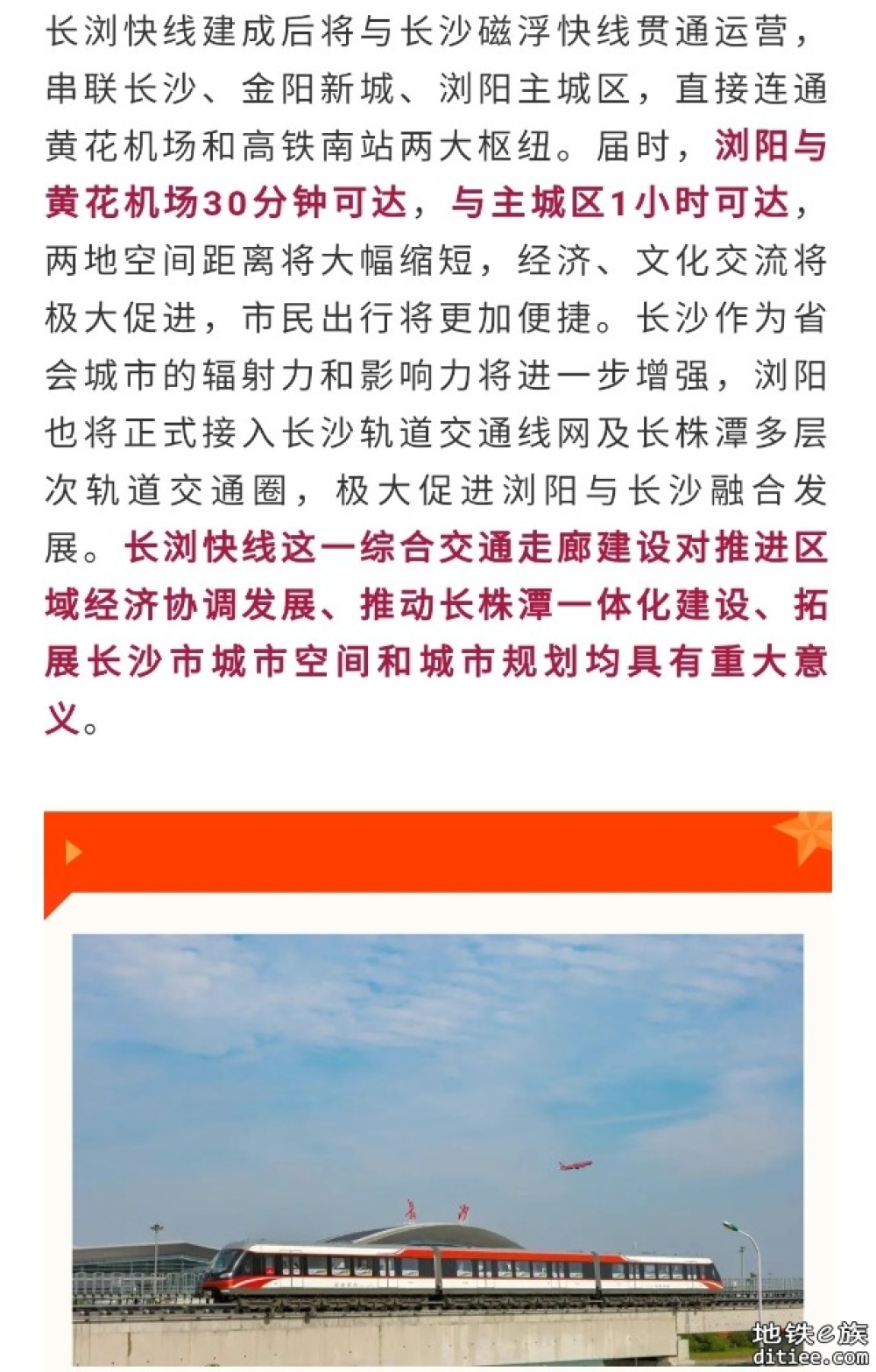 长沙至浏阳磁浮快线工程正式开工