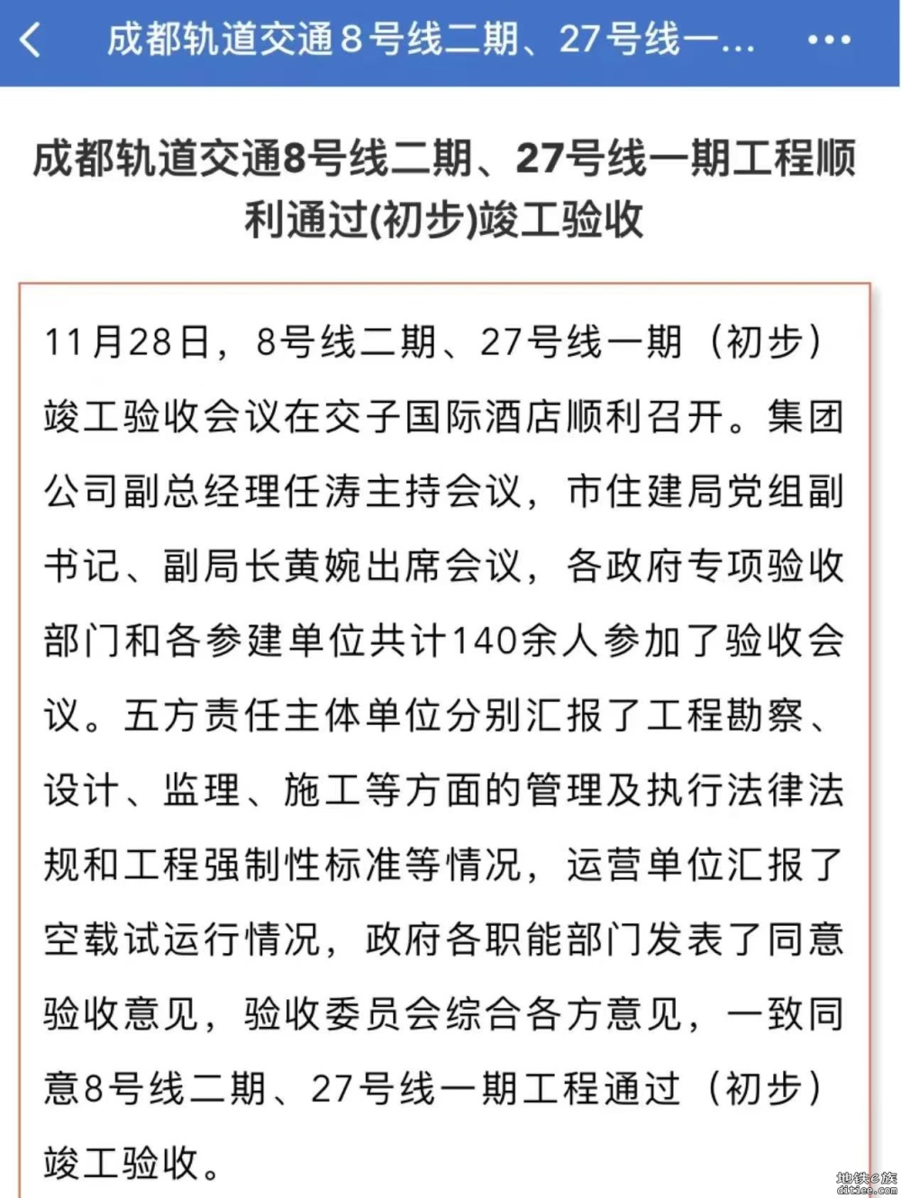 8二，27号线一期工程顺利通过初步竣工验收