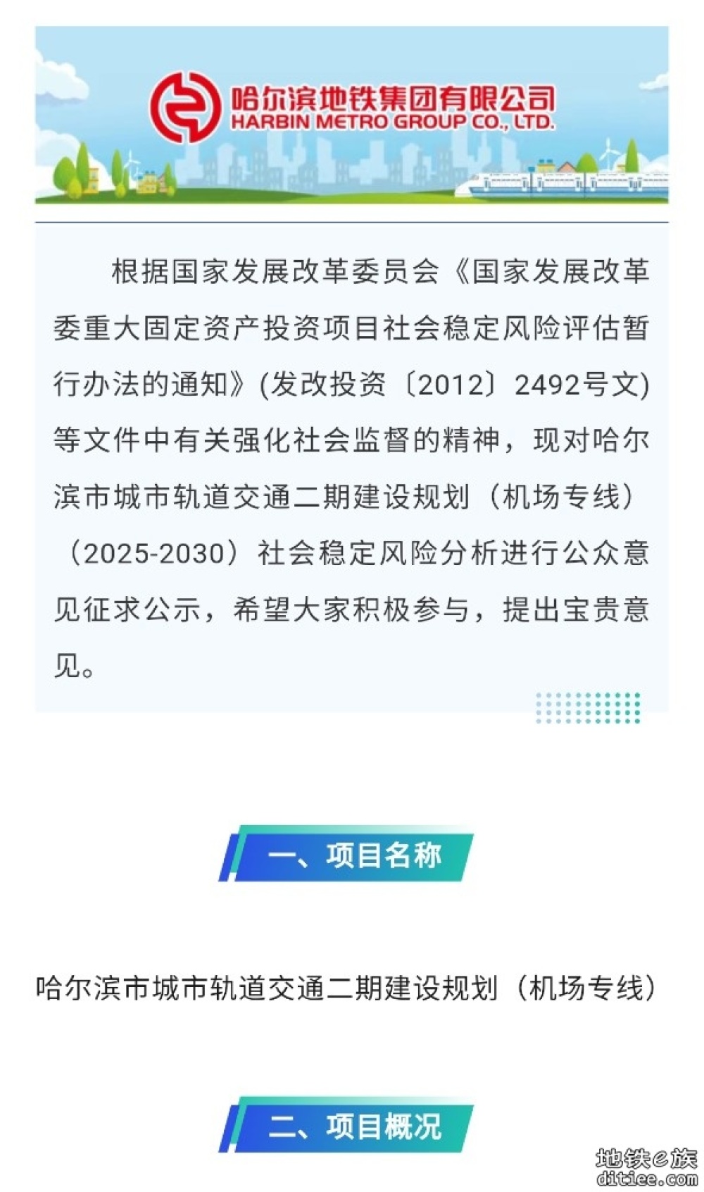 哈尔滨市轨交机场专线（2025-2030）社会稳定风险分析公众参与信息公示