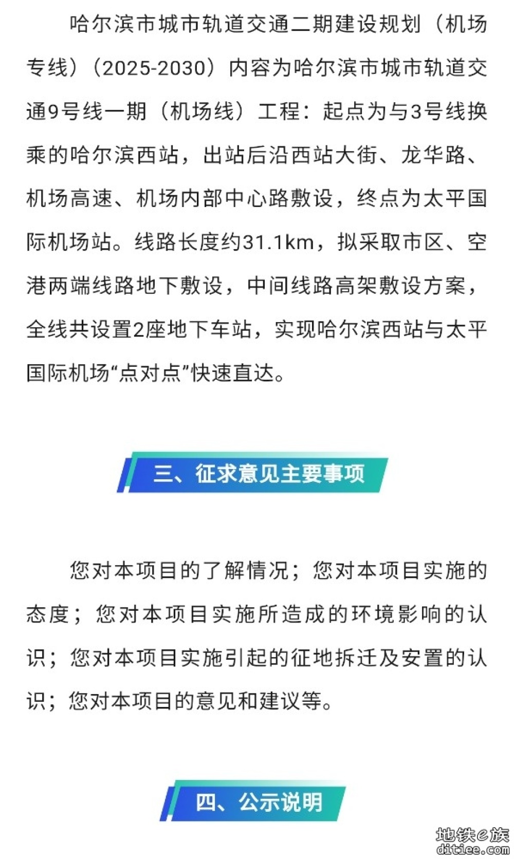 哈尔滨市轨交机场专线（2025-2030）社会稳定风险分析公众参与信息公示