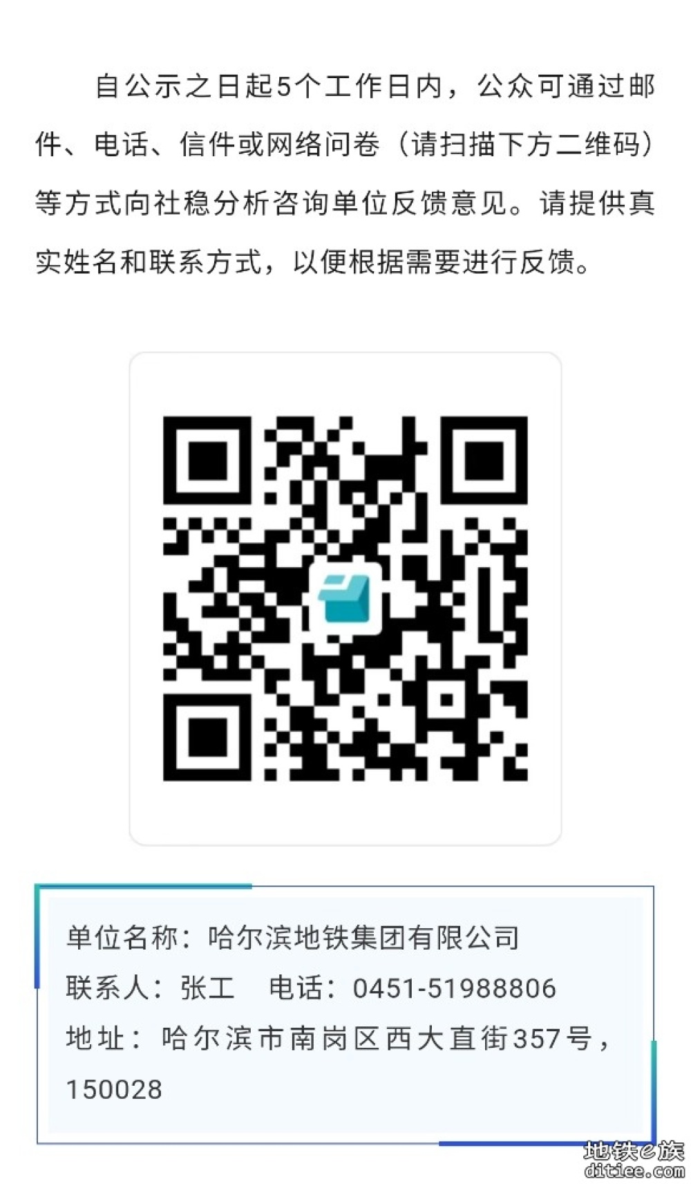 哈尔滨市轨交机场专线（2025-2030）社会稳定风险分析公众参与信息公示