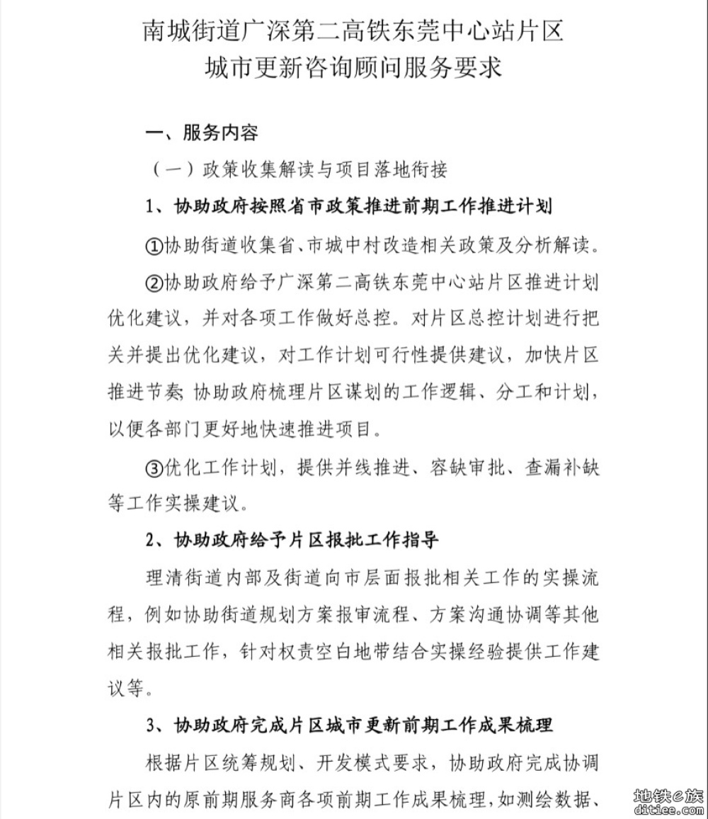 广深第二高铁东莞中心站片区城市更新咨询顾问服务选取服务机构的公告