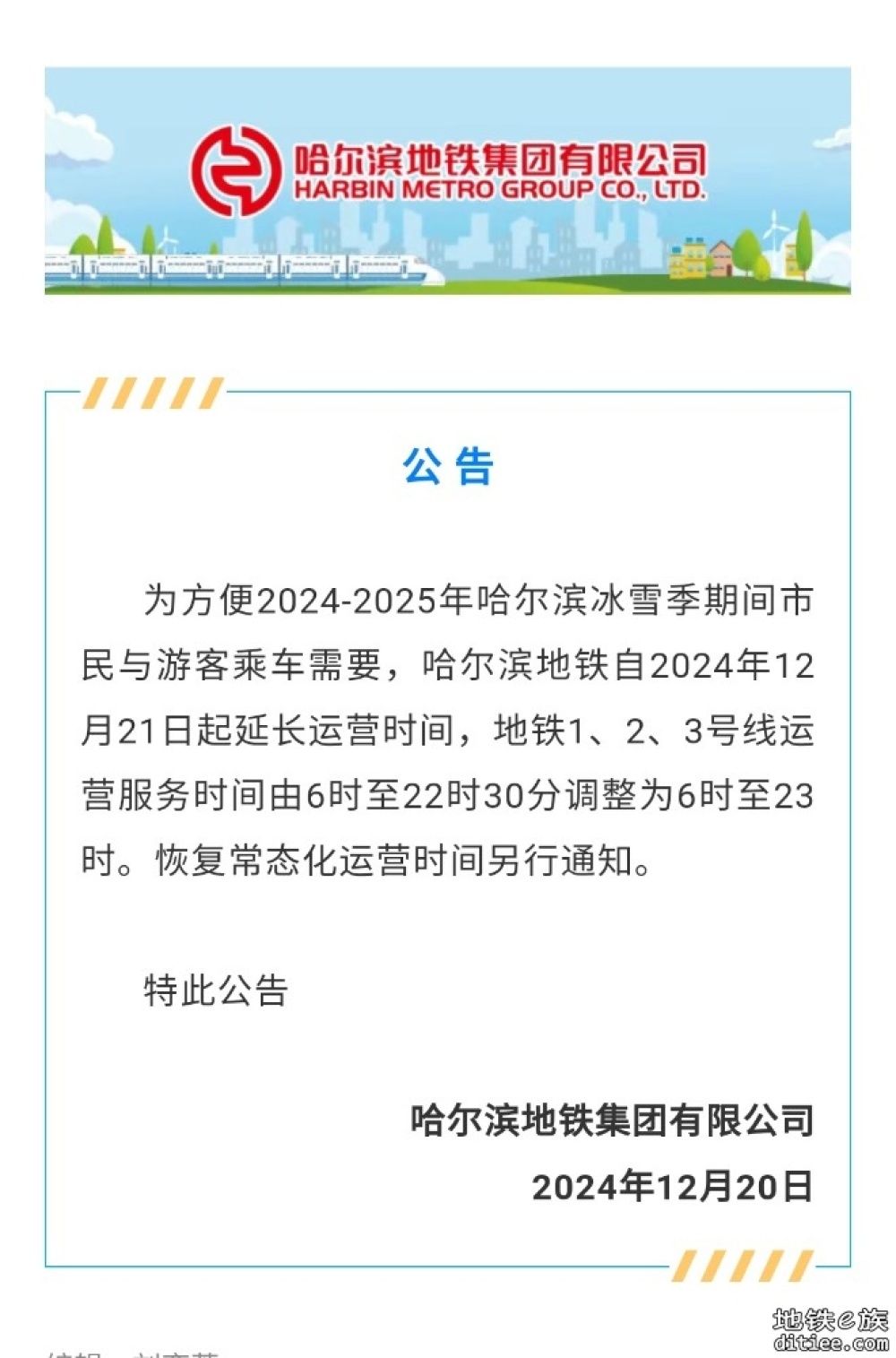 哈尔滨地铁集团有限公司公告