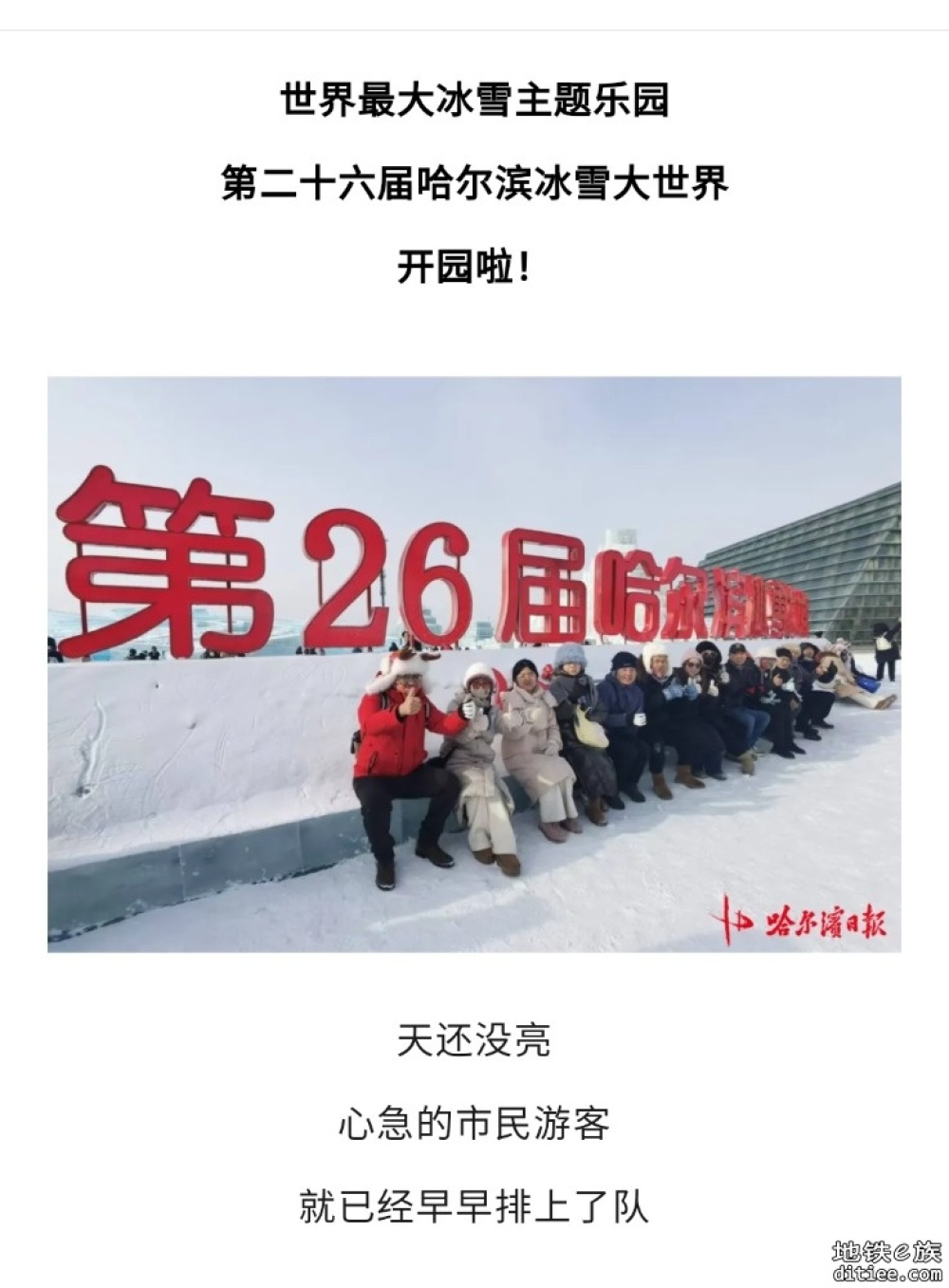 哈尔滨冰雪大世界开园首日地铁站客流4小时破万！