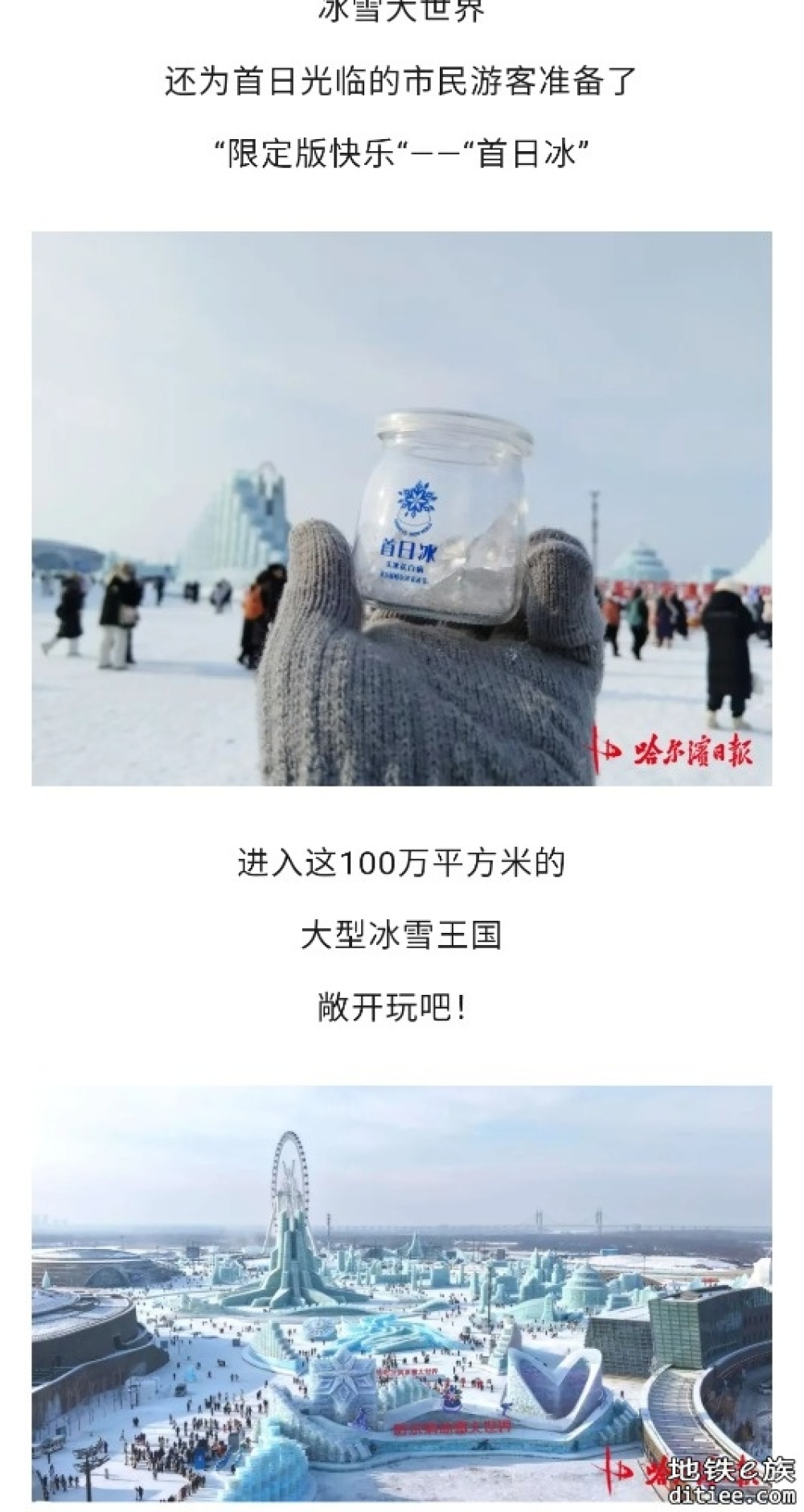 哈尔滨冰雪大世界开园首日地铁站客流4小时破万！