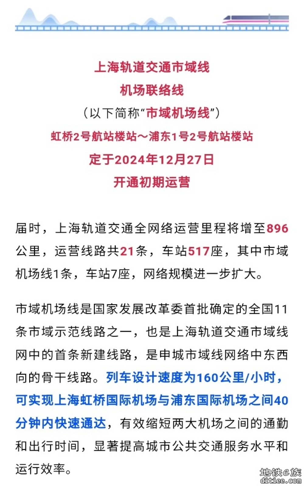 上海轨道交通市域线机场联络线，12月27日开通运营