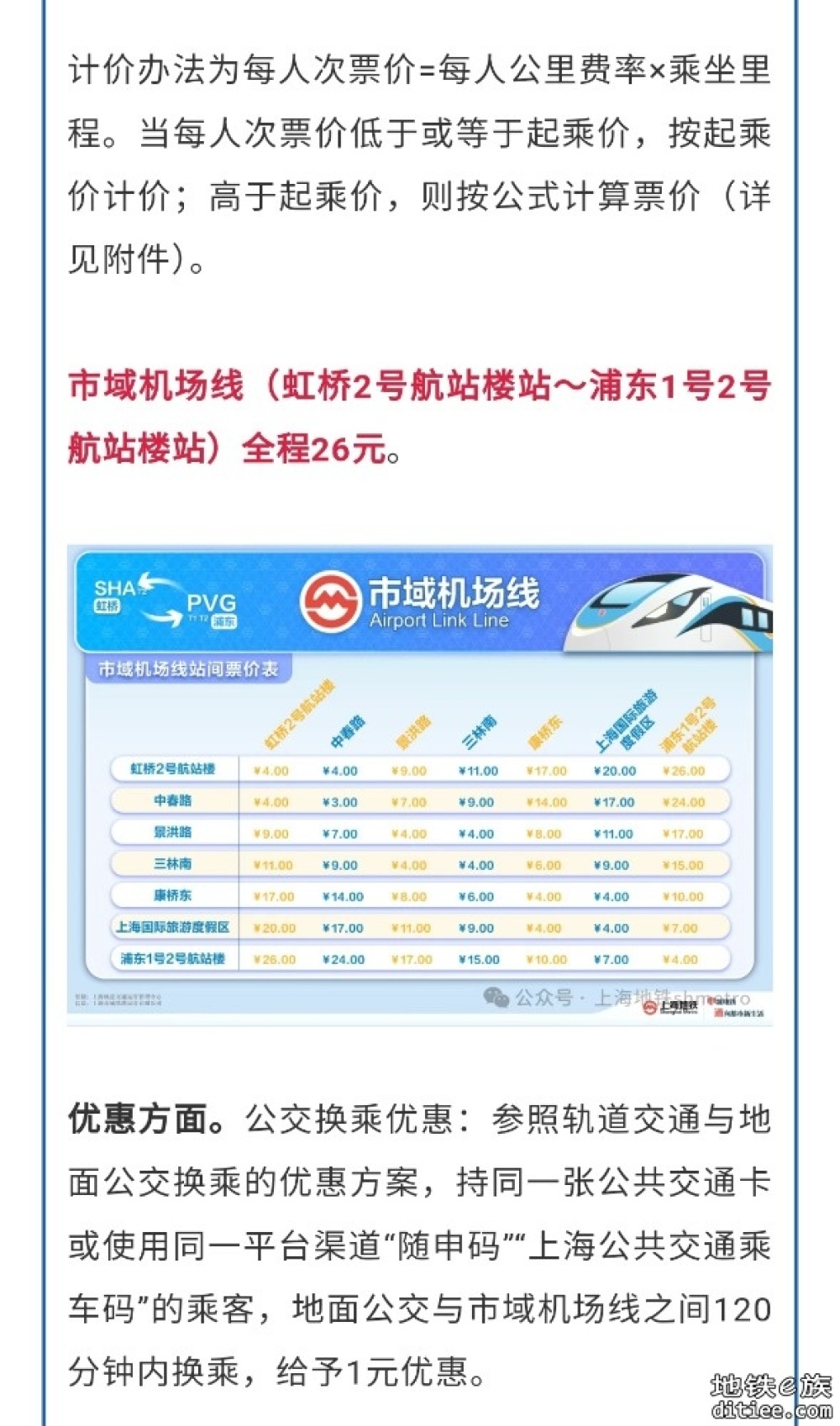 上海轨道交通市域线机场联络线，12月27日开通运营