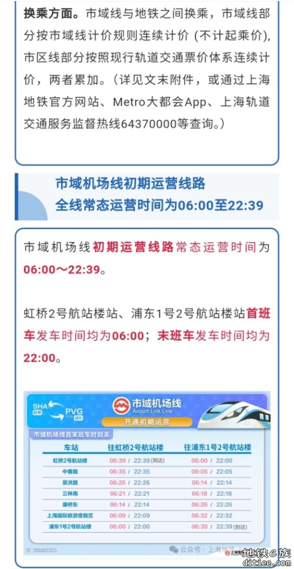 上海轨道交通市域线机场联络线，12月27日开通运营