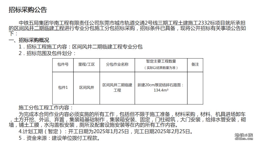 2号线三期2332标相关招标