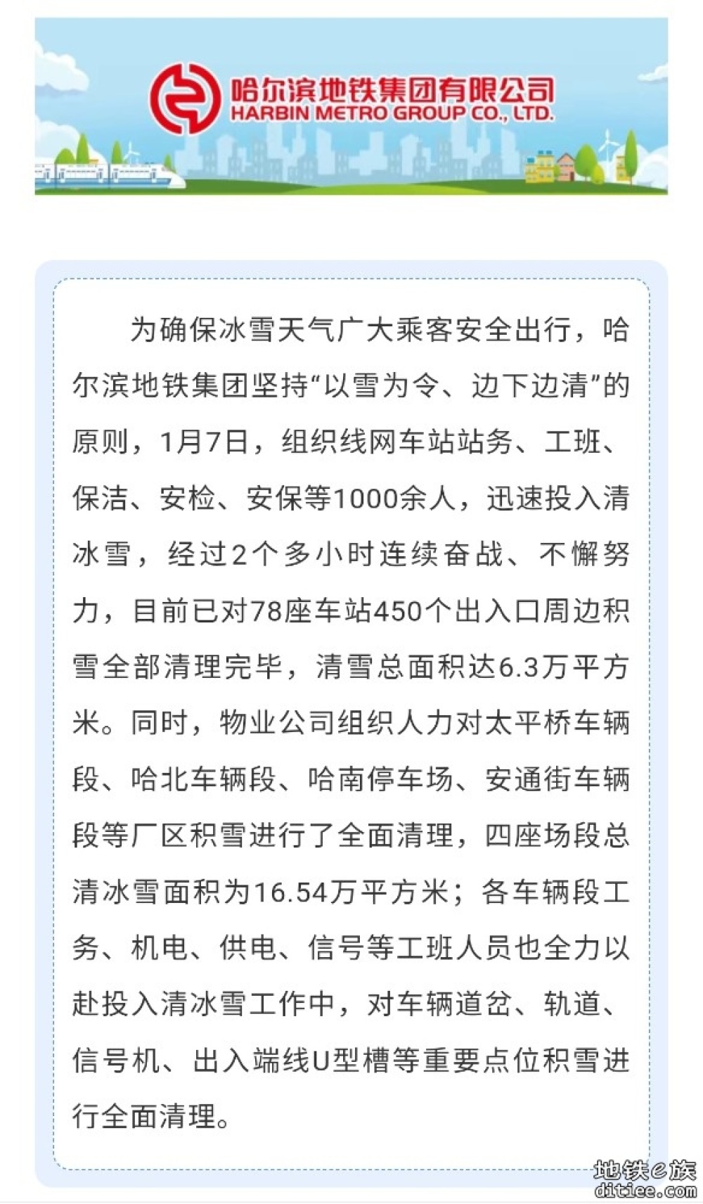 “以雪为令 边下边清”｜哈尔滨地铁集团全力以赴组织线网车站、车辆段清冰雪