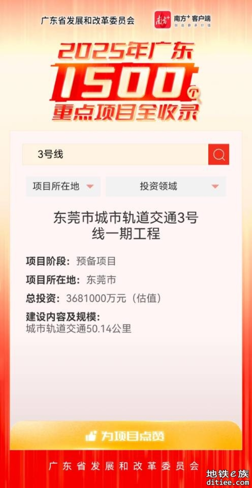 东莞3号线一期（预备项目）进入2025年广东省重点项目库