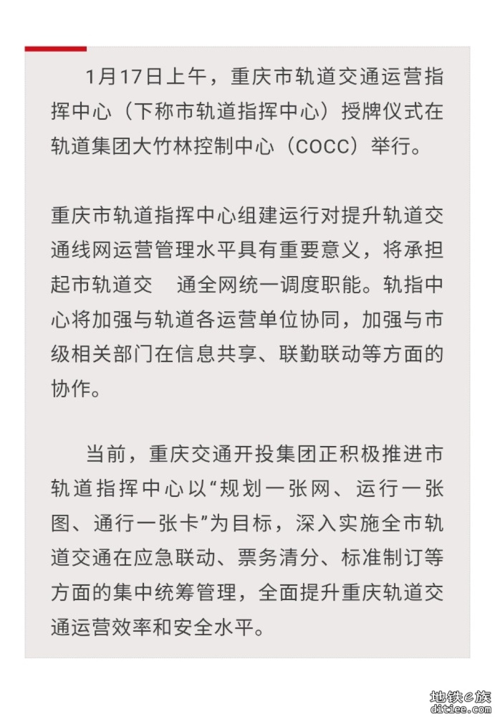 重庆轨道交通运营指挥中心成立 承担轨道交通全网统一调度职能