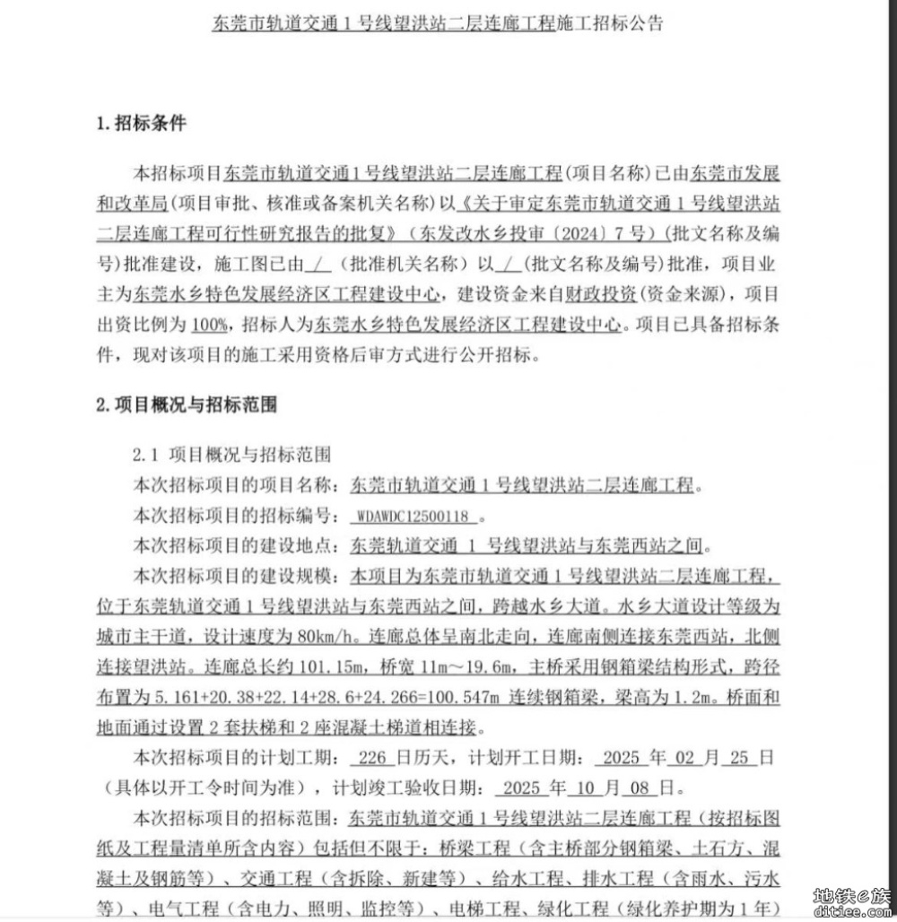 关于为【东莞地铁1号线望洪站二层连廊工程造价咨询】公开选取工程造价咨询机构公告