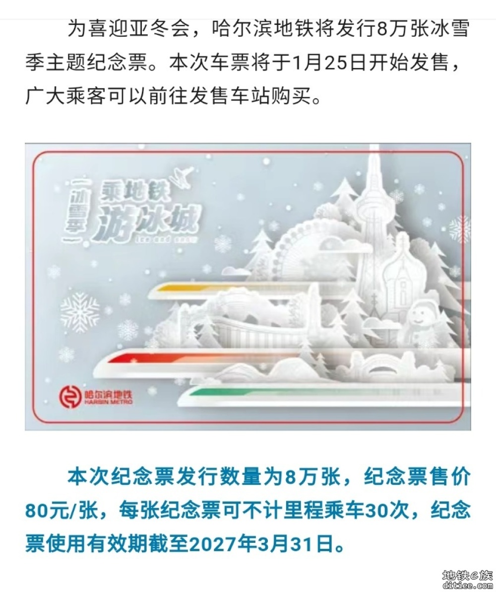 哈地铁将发行8万张冰雪季主题纪念票，这些站点可以买