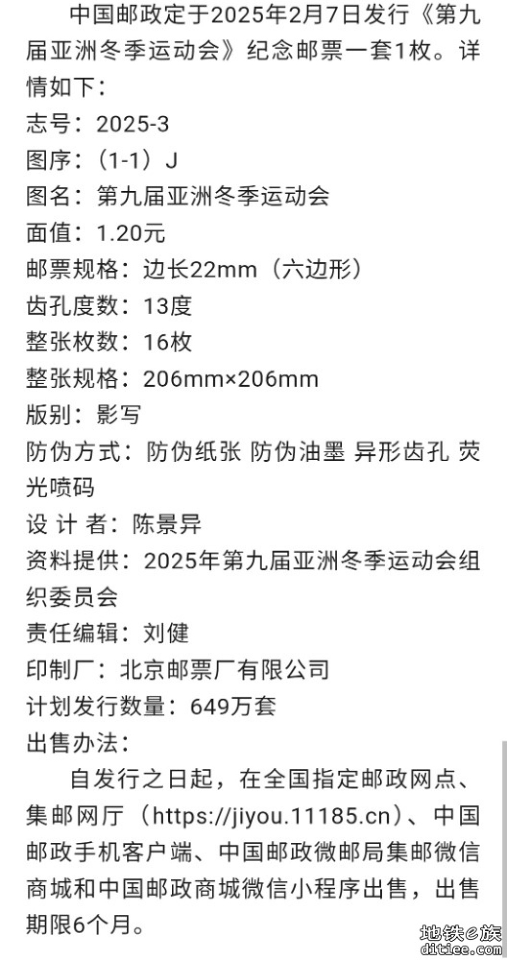 《第九届亚洲冬季运动会》纪念邮票2月7日发行