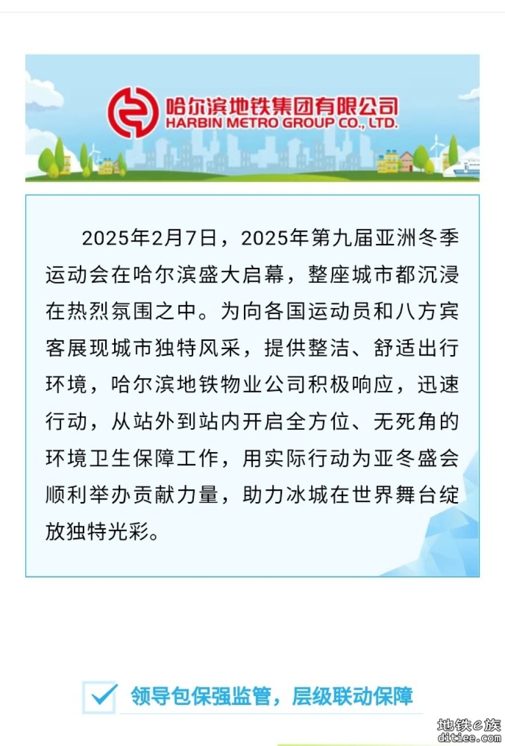 打造整洁出行环境 展现冰城地铁担当——哈尔滨地铁物业公司多措并举全力护航亚冬盛会