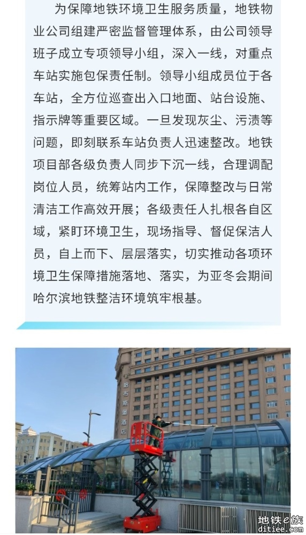 打造整洁出行环境 展现冰城地铁担当——哈尔滨地铁物业公司多措并举全力护航亚冬盛会