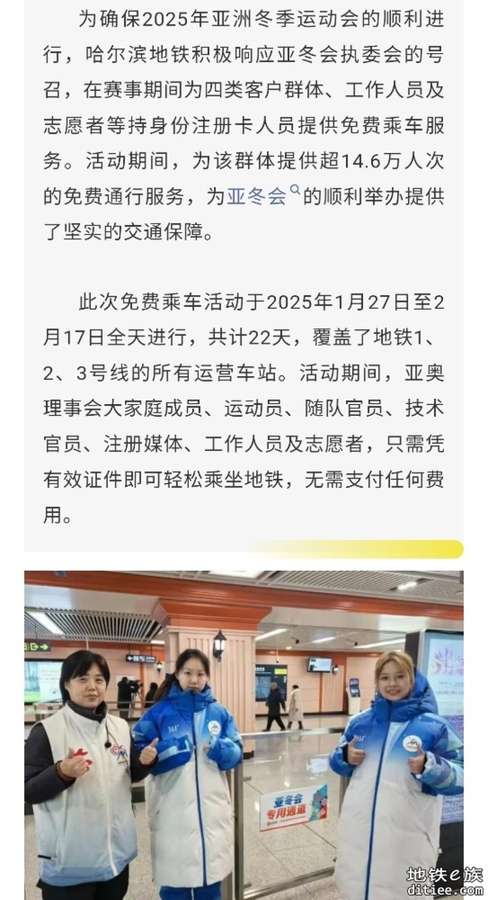 助力亚冬 快捷出行｜哈尔滨地铁为赛会人员免费提供14.6万人次畅行服务