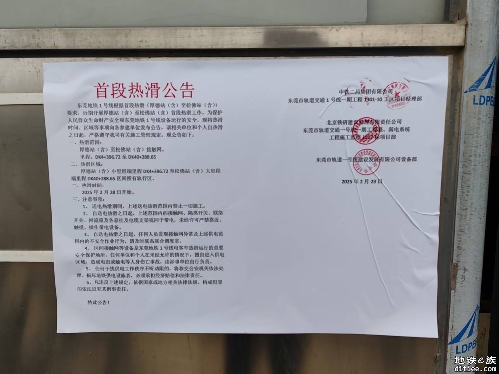 东莞地铁一号线首段热滑及首段送电公告