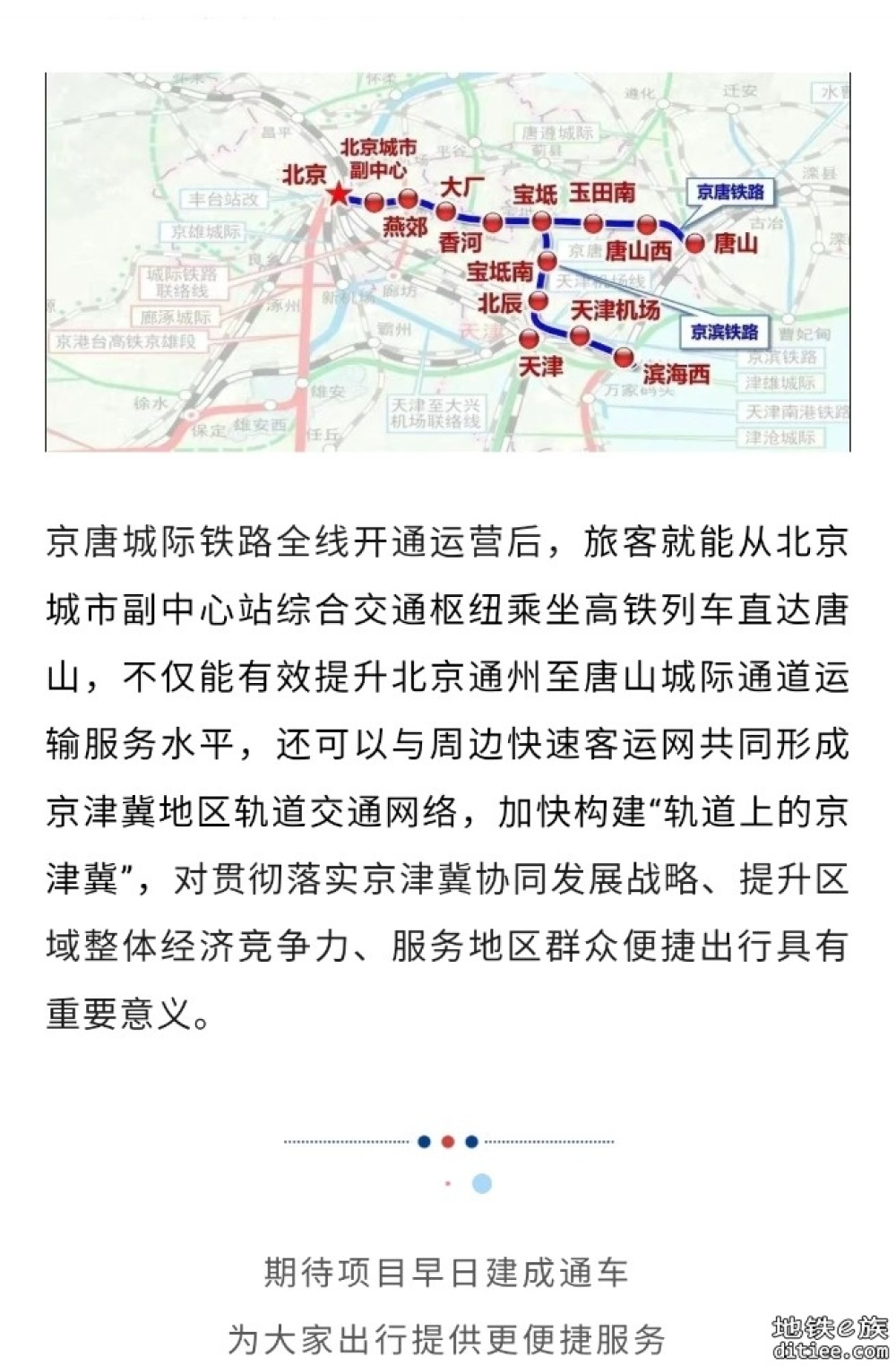 北京⇌唐山城际，冲刺年内全线开通