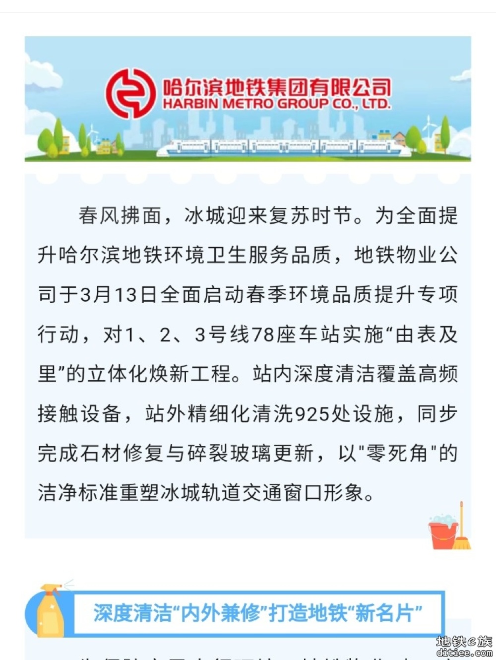 哈尔滨地铁物业公司开展春季环境品质提升专项行动