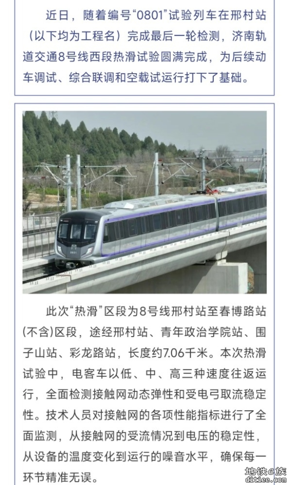 济南轨道交通8号线西段热滑试验完成