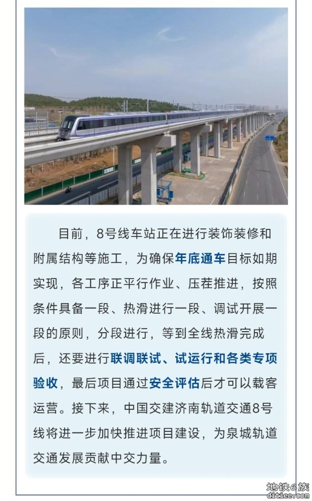 济南轨道交通8号线西段热滑试验完成