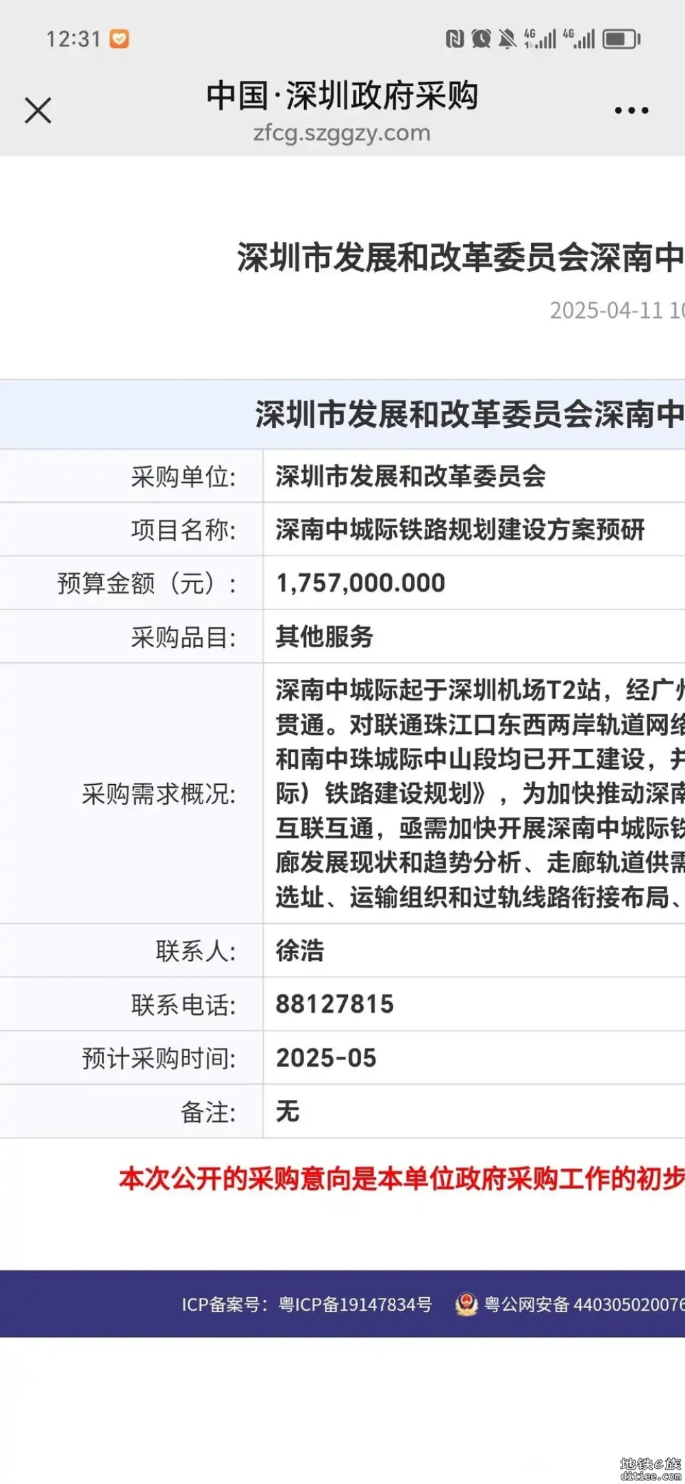 深南中城际预研方案采购意向公开