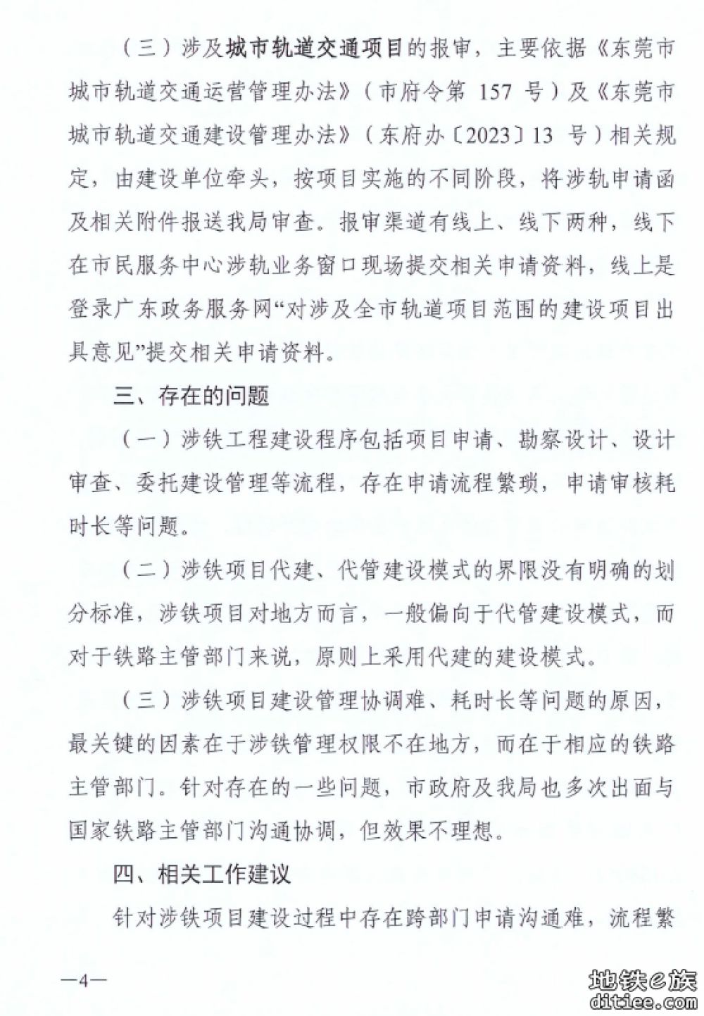 关于出具东莞市涉铁工程管理办法和工作指引的建议的回复