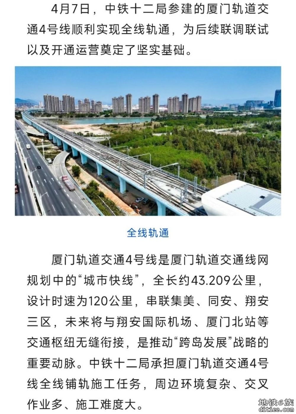 中铁十二局参建的厦门轨道交通4号线全线轨通