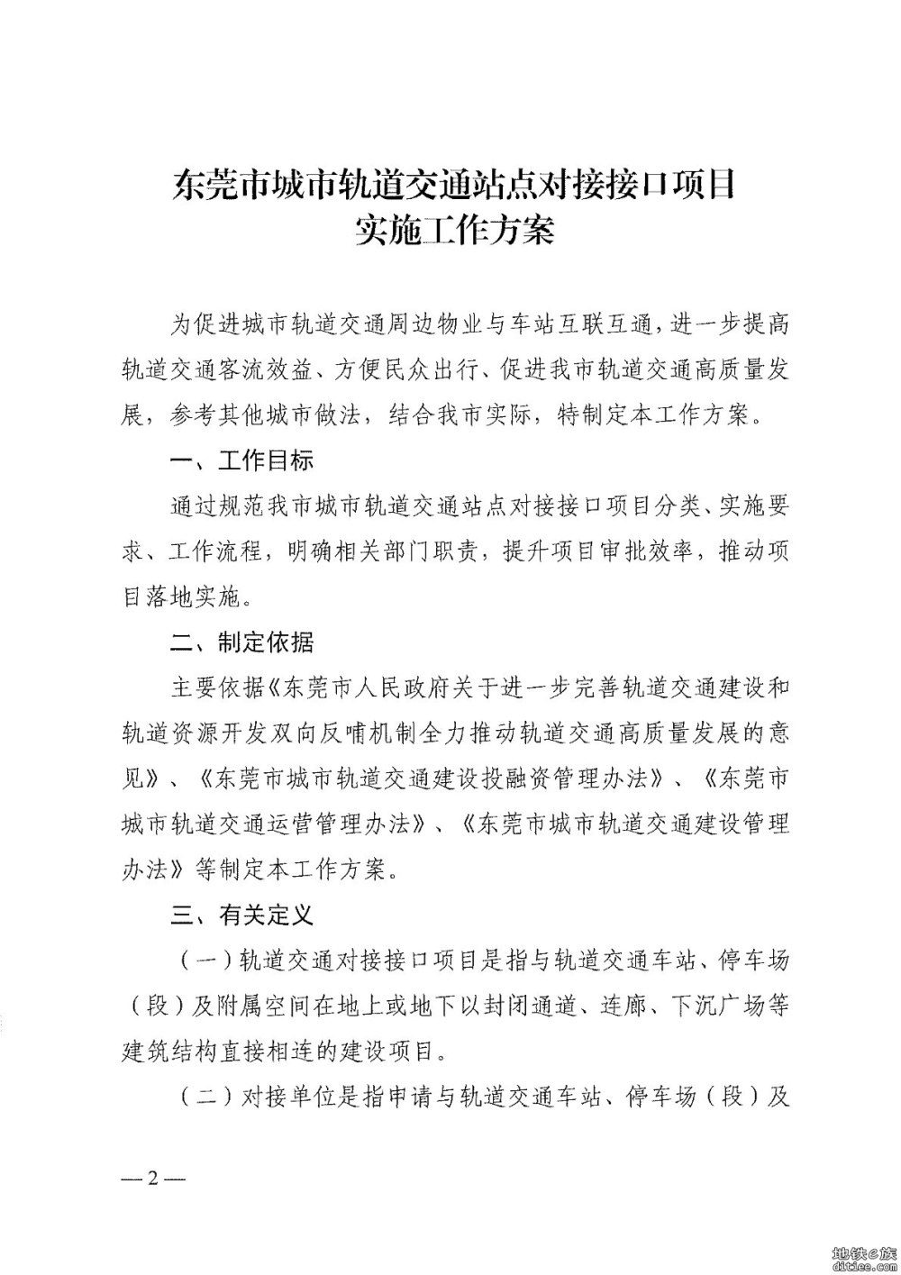 《城市轨道交通站点对接接口项目实施工作方案》印发
